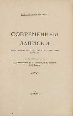 Современные записки. Общественно-политический и литературный журнал. 1928. XXXVI. Париж: Тип. Union, 1928.